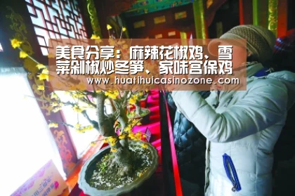 美食分享:麻辣花椒鸡、雪菜剁椒炒冬笋、家味宫保鸡的做法‘华体会竞猜’(图2) 华体会电竞