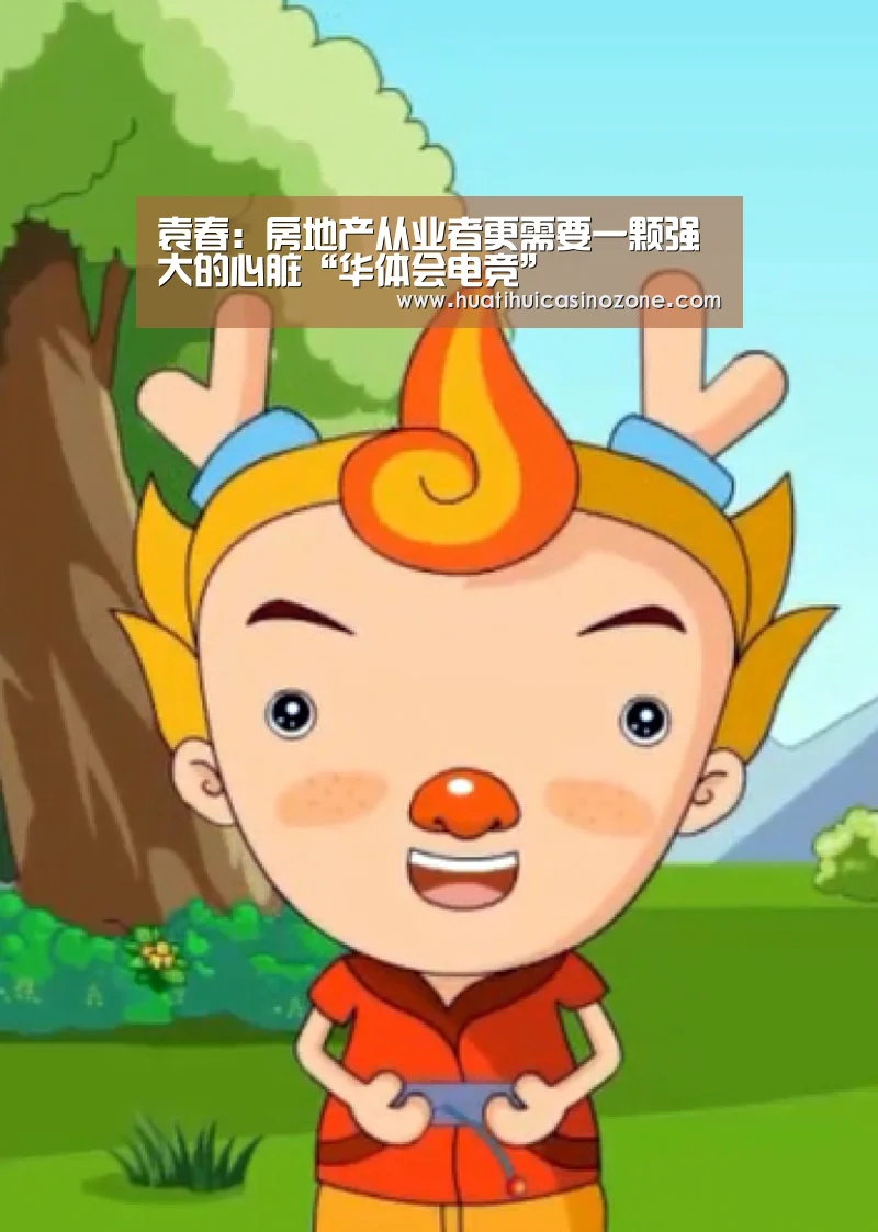 袁春:房地产从业者更需要一颗强大的心脏“华体会电竞”(图2) 华体会APP
