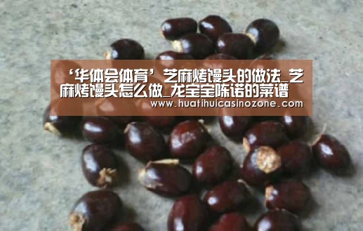 ‘华体会体育’芝麻烤馒头的做法_芝麻烤馒头怎么做_龙宝宝陈诺的菜谱(图2) 华体会体育