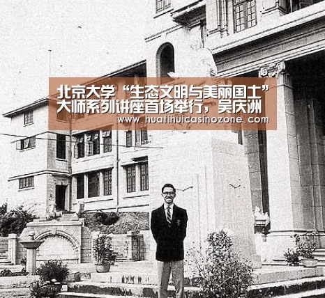 北京大学“生态文明与美丽国土”大师系列讲座首场举行,吴庆洲教授讲述“古代经验对城市防洪涝的启示”“华体会APP”(图1) 华体会体育