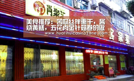 美食推荐：苦瓜丝拌熏干，酱烧黄鳝，五花肉金针菇卷的做法“华体会竞猜”