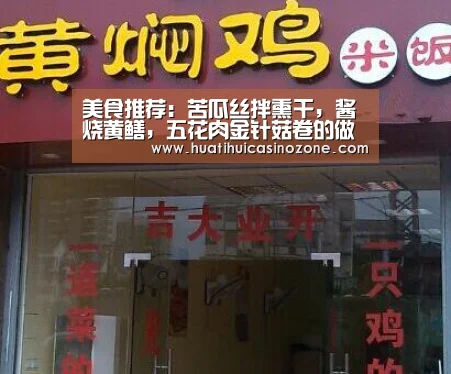美食推荐:苦瓜丝拌熏干,酱烧黄鳝,五花肉金针菇卷的做法“华体会竞猜”(图4) 华体会竞猜