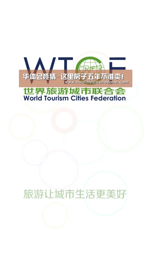 华体会竞猜-这里房子五年不准卖!(图2) 华体会竞猜
