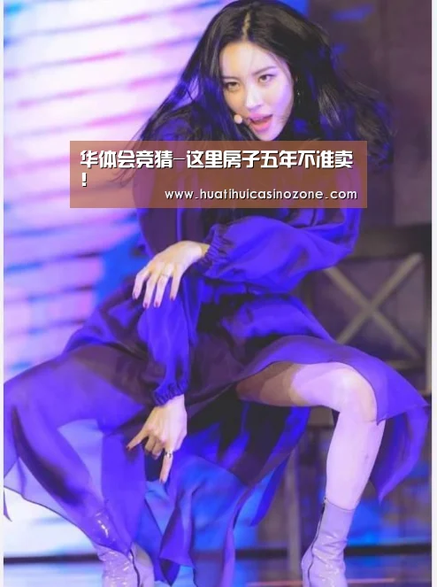 华体会竞猜-这里房子五年不准卖!(图1) 华体会体育