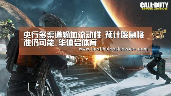央行多渠道输血流动性 预计降息降准仍可能_华体会体育(图3) 华体会电竞
