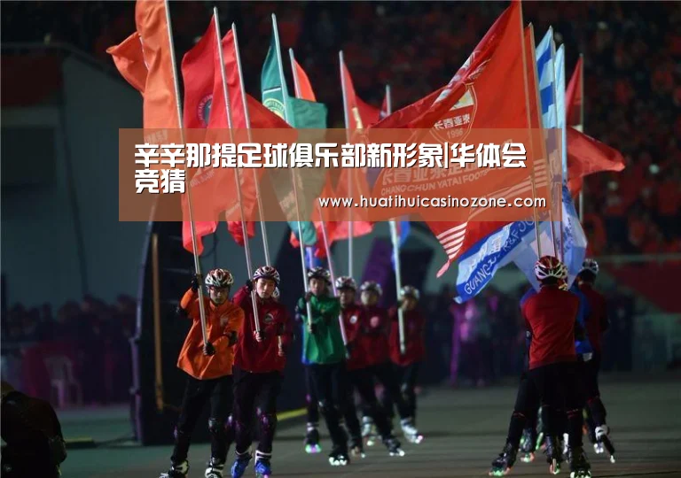 辛辛那提足球俱乐部新形象|华体会竞猜(图3) 华体会电竞