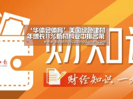 ‘华体会体育’美国绿色建材年增长11%新材料业中排名第三(图3) 华体会APP