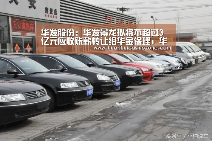 华发股份:华发景龙拟将不超过3亿元应收账款转让给华金保理:华体会竞猜(图1) 华体会APP