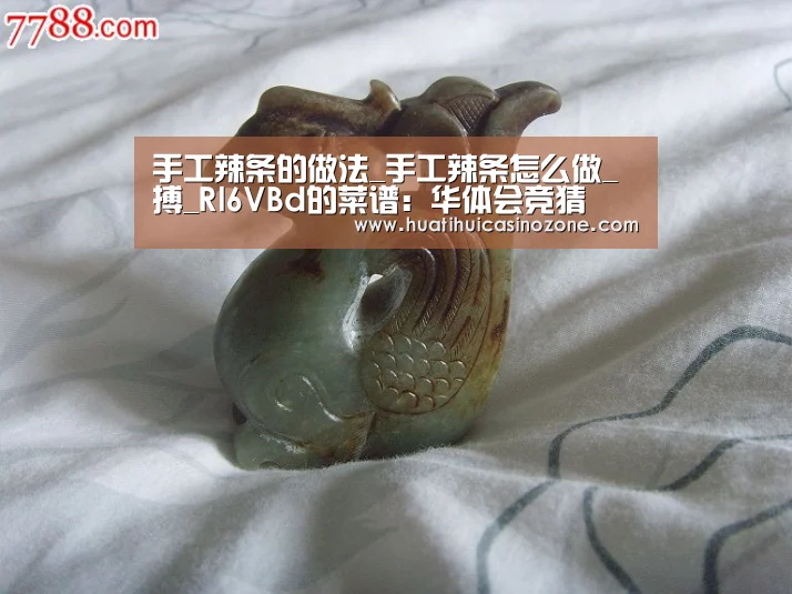 手工辣条的做法_手工辣条怎么做_搏_Rl6VBd的菜谱:华体会竞猜(图1) 华体会APP