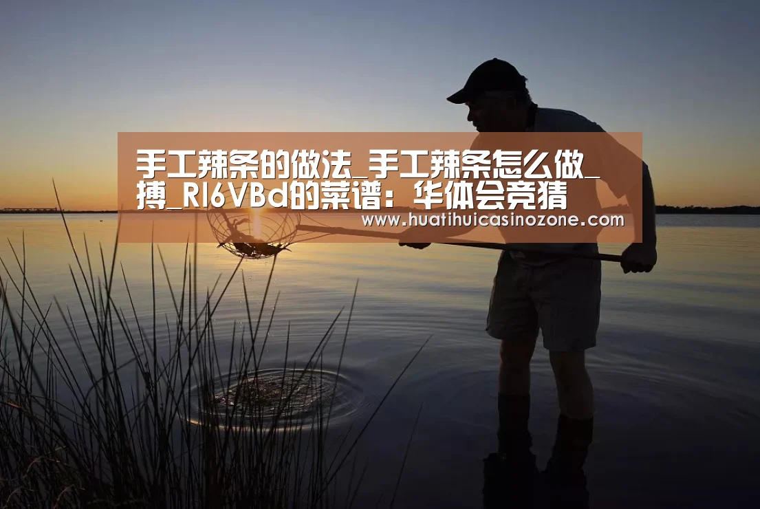 手工辣条的做法_手工辣条怎么做_搏_Rl6VBd的菜谱:华体会竞猜(图2) 华体会APP