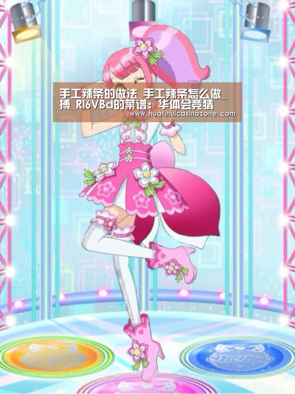 手工辣条的做法_手工辣条怎么做_搏_Rl6VBd的菜谱:华体会竞猜(图3) 华体会竞猜
