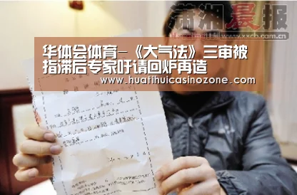 华体会体育-《大气法》三审被指滞后专家吁请回炉再造(图3) 华体会体育