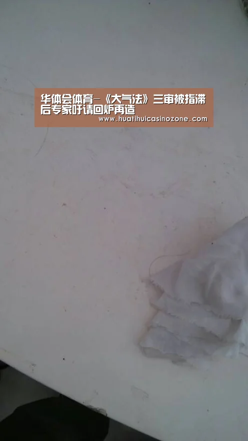 华体会体育-《大气法》三审被指滞后专家吁请回炉再造(图1) 华体会竞猜