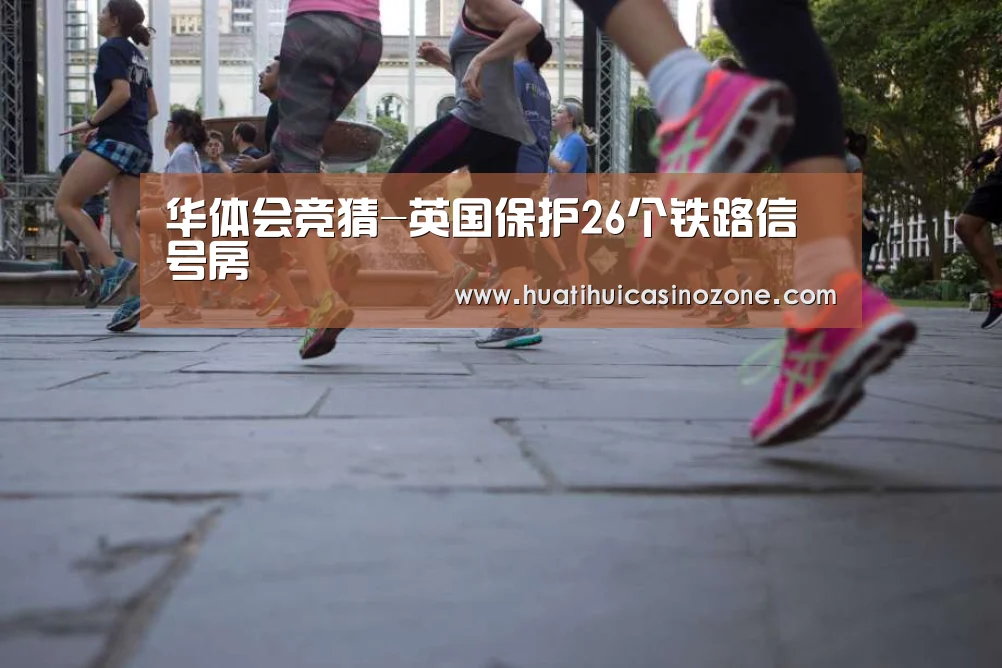 华体会竞猜-英国保护26个铁路信号房(图2) 华体会竞猜