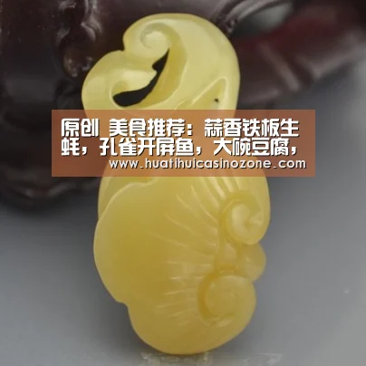 原创 美食推荐:蒜香铁板生蚝,孔雀开屏鱼,大碗豆腐,香菇焗鲍鱼的做法‘华体会竞猜’(图1) 华体会电竞