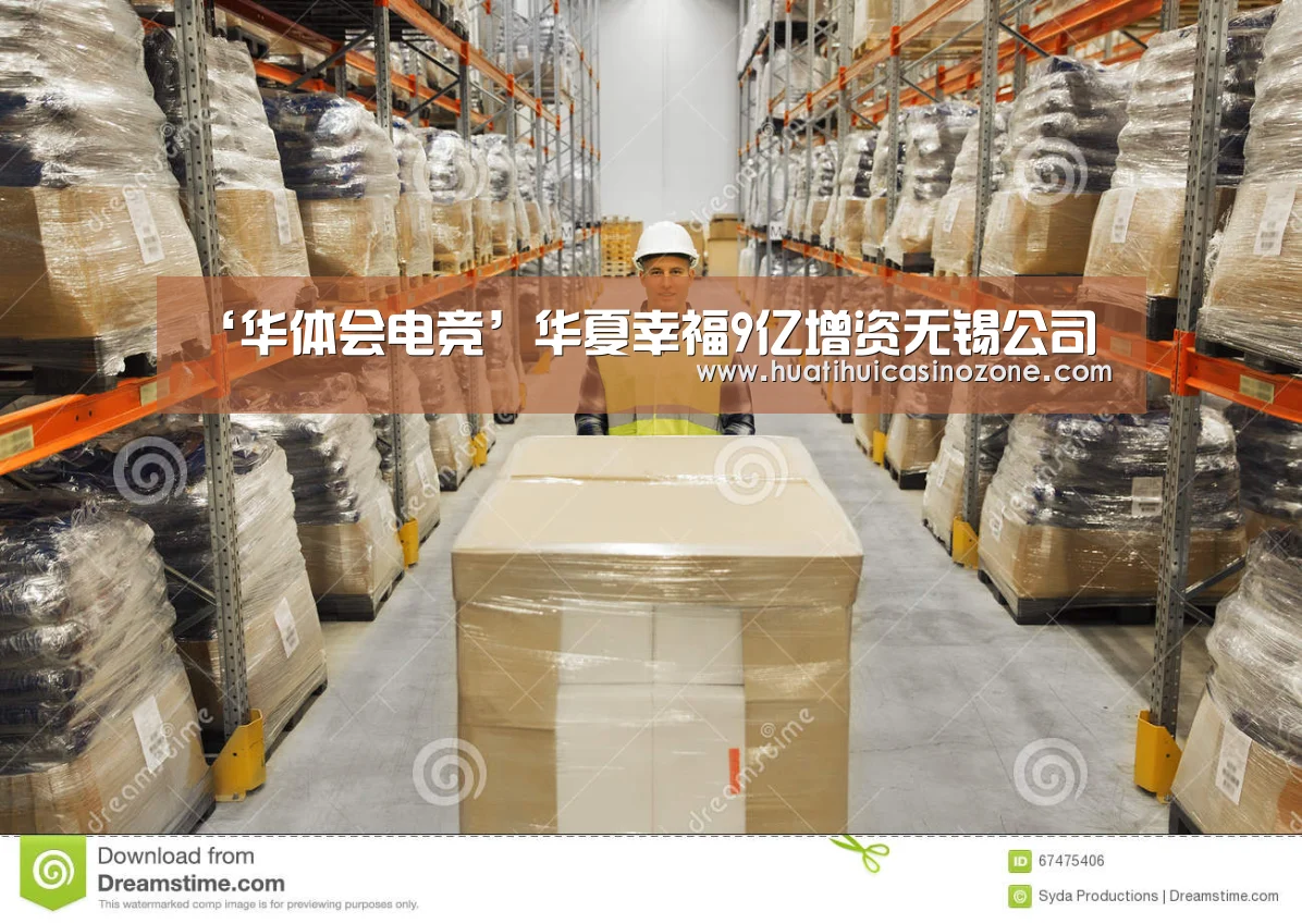 ‘华体会电竞’华夏幸福9亿增资无锡公司(图1) 华体会竞猜
