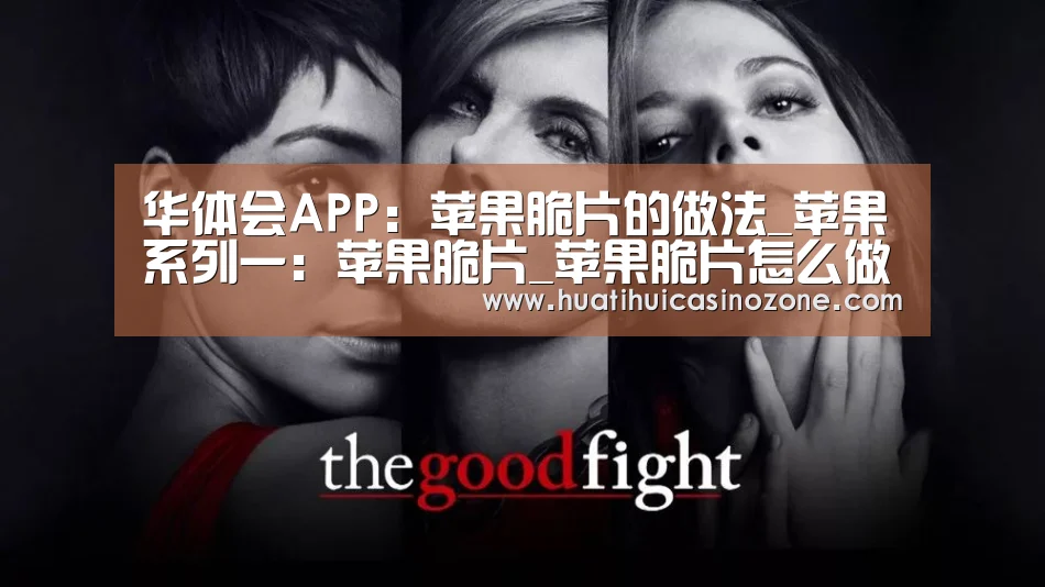 华体会APP:苹果脆片的做法_苹果系列一:苹果脆片_苹果脆片怎么做_香蕉班Cake的菜谱(图1) 华体会竞猜
