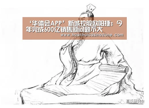 ‘华体会APP’新城控股欧阳捷:今年完成600亿销售额问题不大(图2) 华体会体育