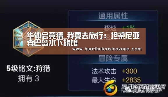 华体会竞猜_我要去旅行:坦桑尼亚奔巴岛水下旅馆(图1) 华体会体育