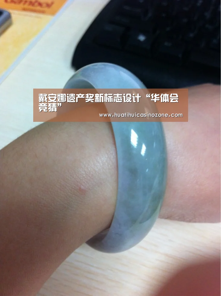 戴安娜遗产奖新标志设计“华体会竞猜”(图1) 华体会竞猜