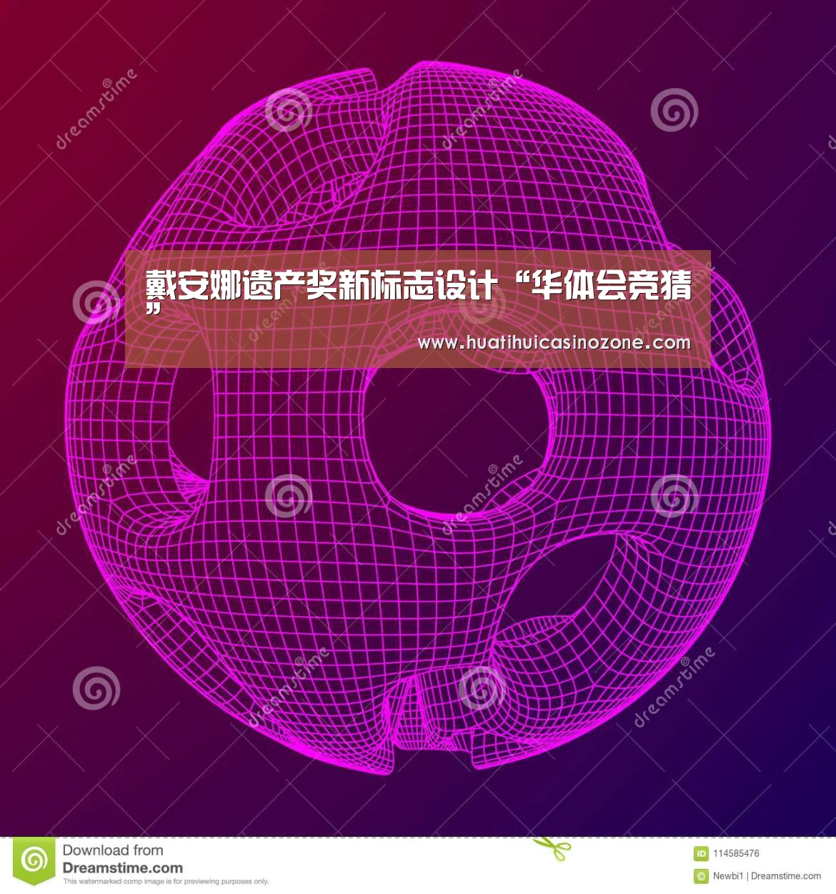 戴安娜遗产奖新标志设计“华体会竞猜”(图4) 华体会电竞
